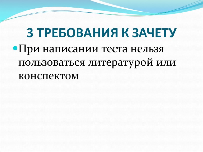 3 ТРЕБОВАНИЯ К ЗАЧЕТУ При написании теста нельзя пользоваться литературой или конспектом